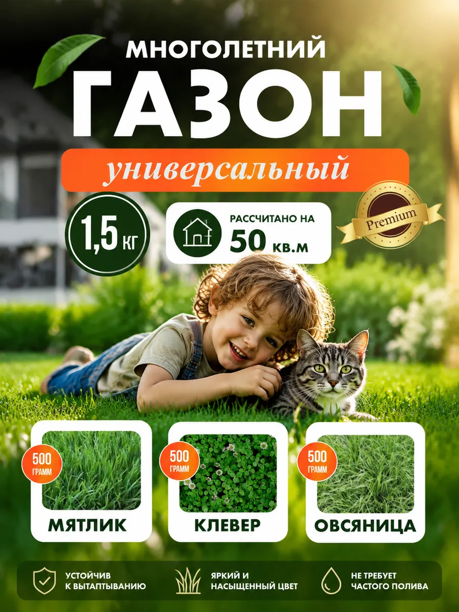 Семена газона Универсал 3в1 Клевер+Мятлик+Овсяница 1,5кг