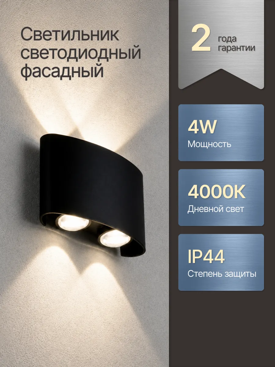 Светильник уличный настенный 4W