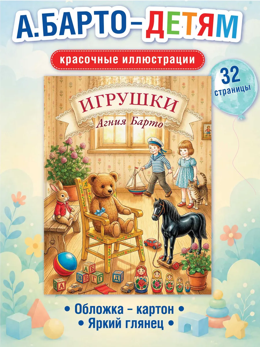 Книжка для детей Агния Барто "Игрушки" Стихи для малышей 0+