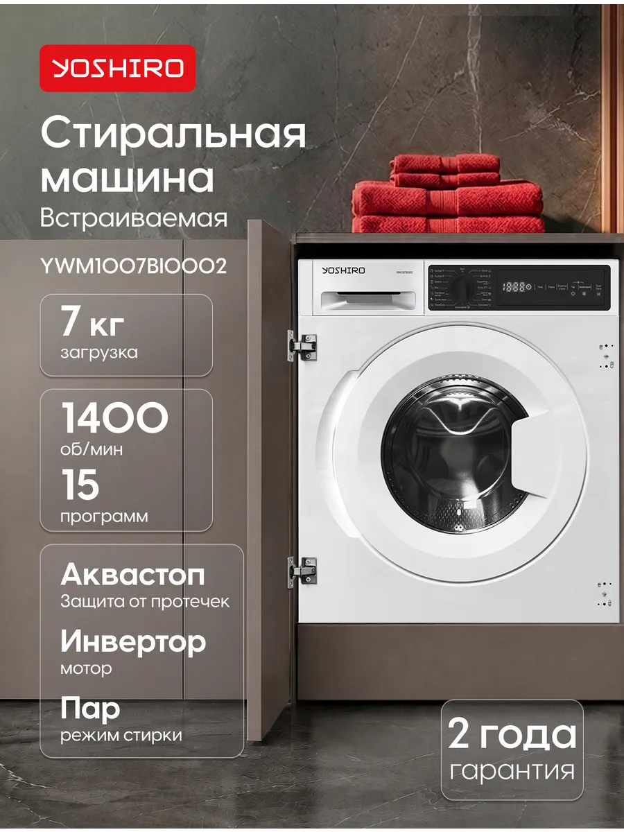 YOSHIRO Стиральная машина встраиваемая 7 кг YWM1007BI0002
