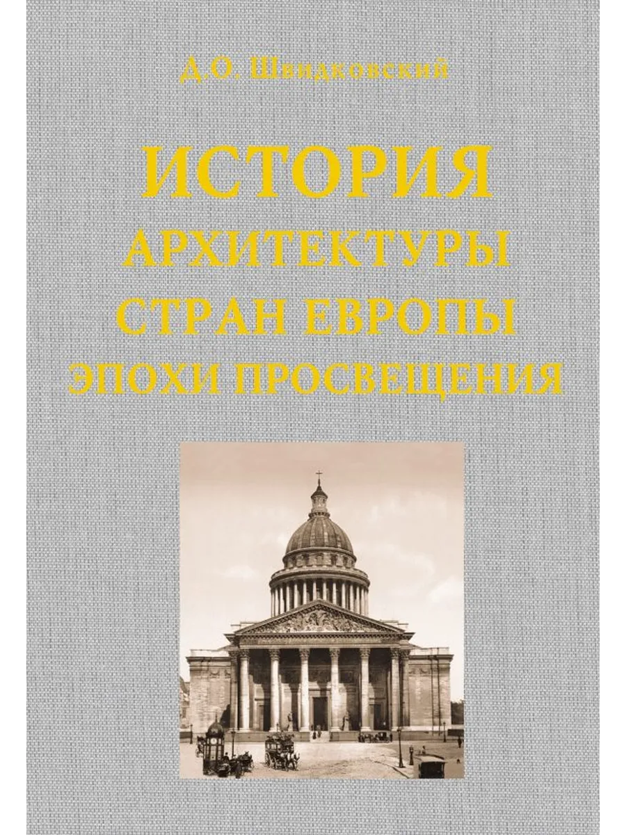 История Архитектуры Стран Европы Эпохи Просвещения
