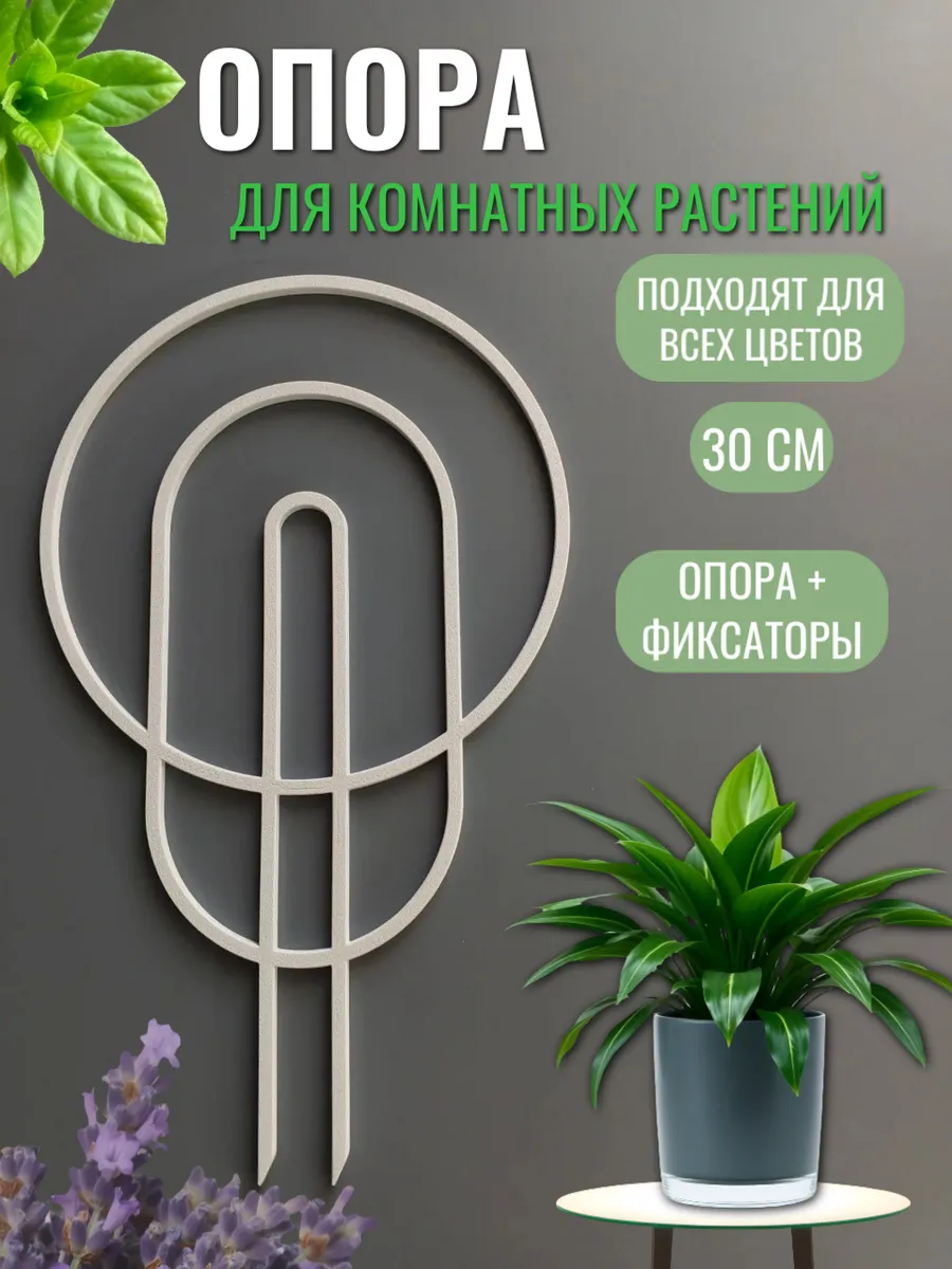 Опора для комнатных растений, цветов