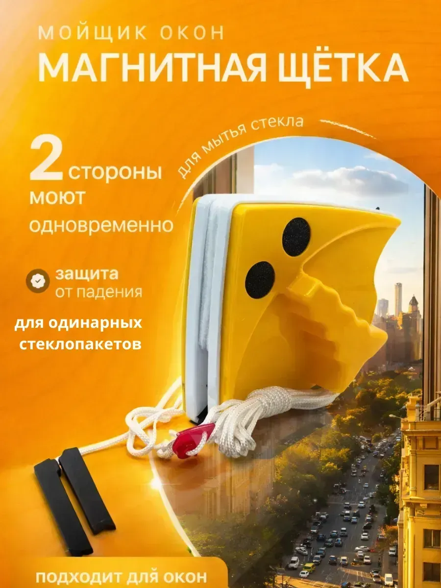 Двухсторонняя магнитная щётка для мытья окон