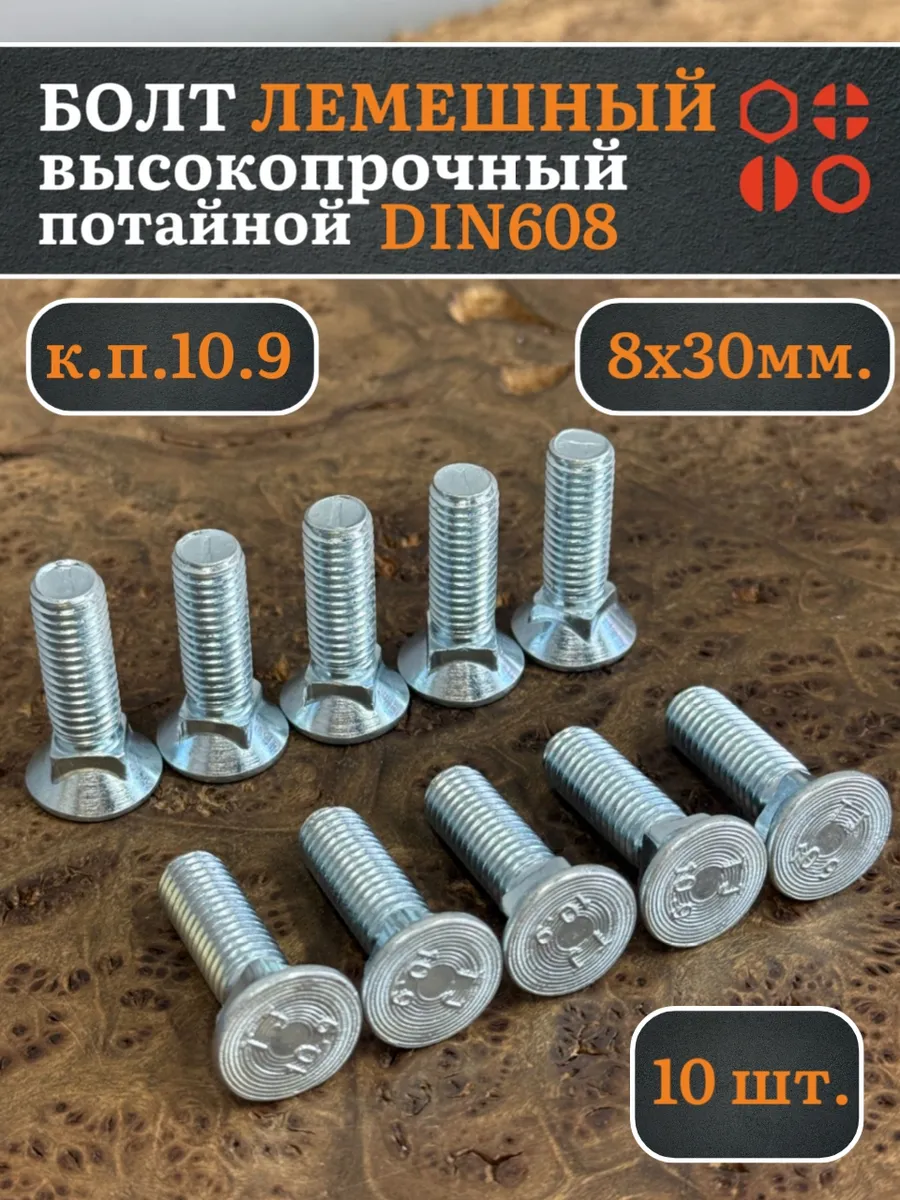 Болт лемешный ОЦ 8х30 к.п.10.9 DIN 608 потайной, 10 шт.