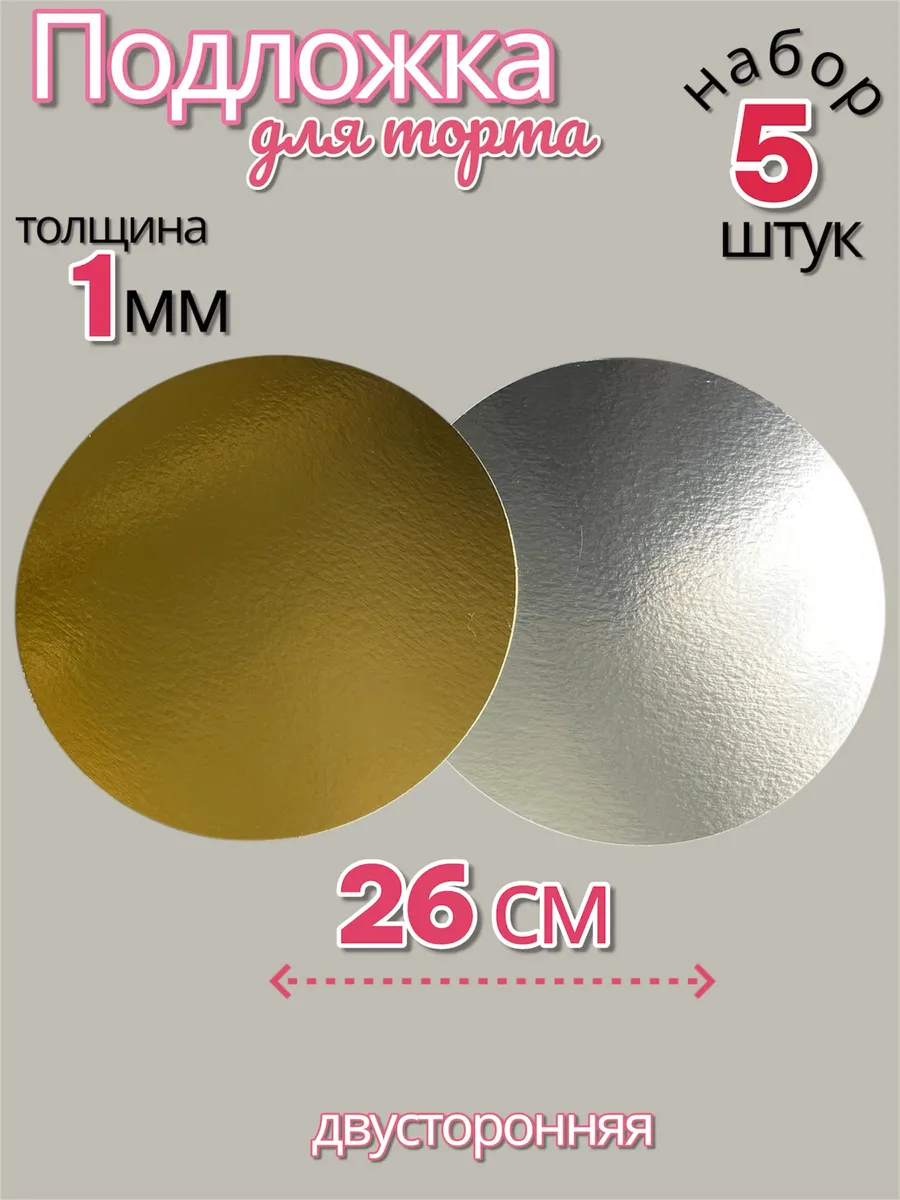 Подложка для торта круглая 26 см