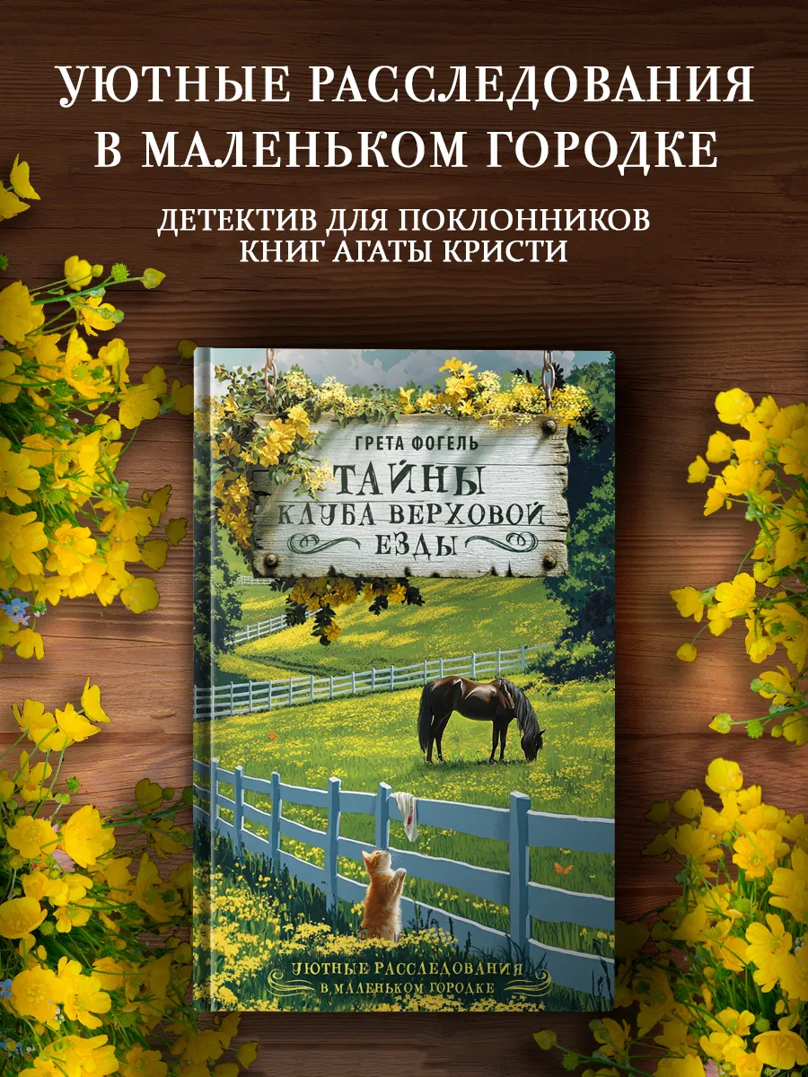 Тайны клуба верховой езды. Грета Фогель. Уютный детектив