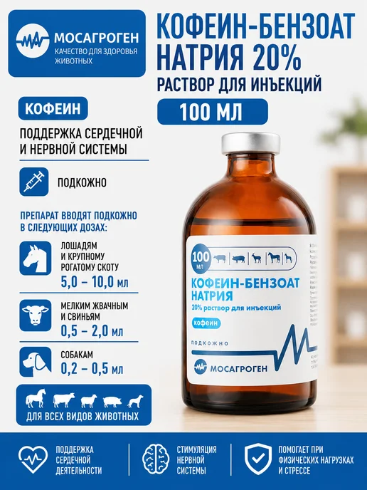 Кофеин-бензоат 20% 100 мл, 100 мл, фото 2