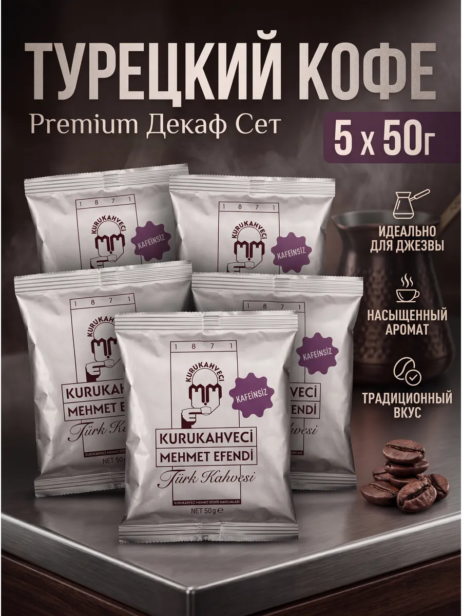 Турецкий молотый кофе без кофеина 250г ароматный
