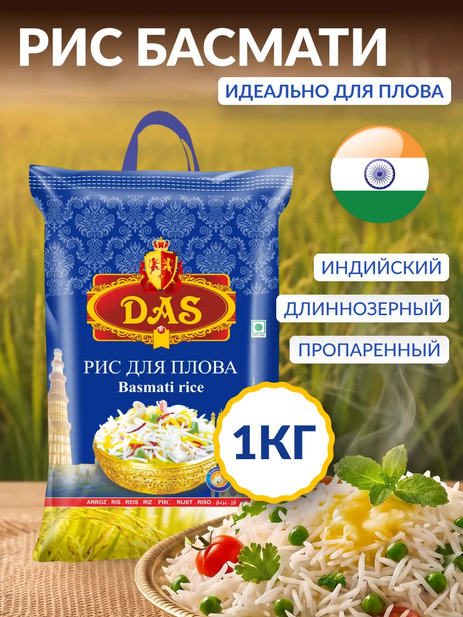 Рис басмати индийский для плова 1 кг