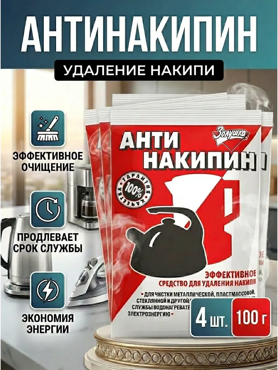Средство для удаления накипи Антинакипин, 2 шт. по 100 гр.