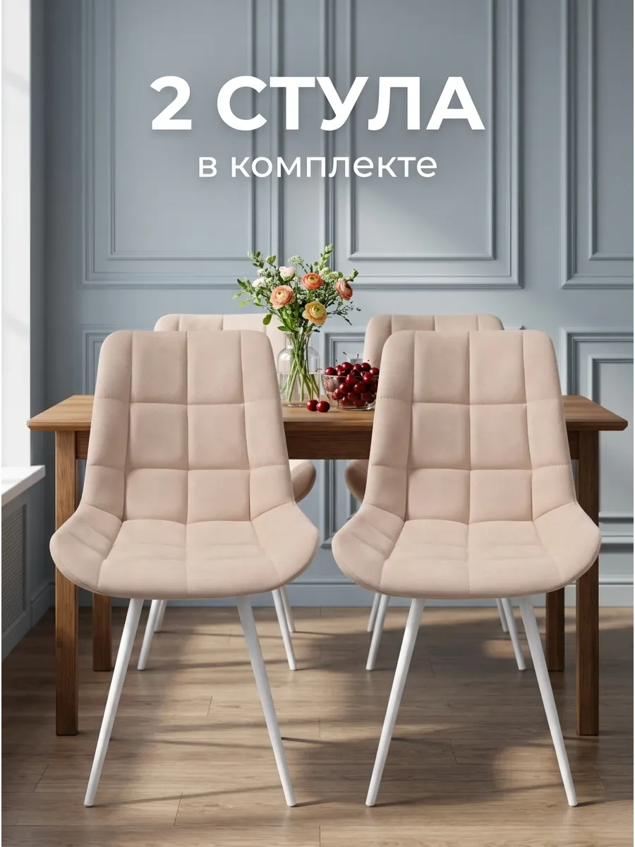 Стулья для кухни 2 шт комплект со спинкой мягкие велюр