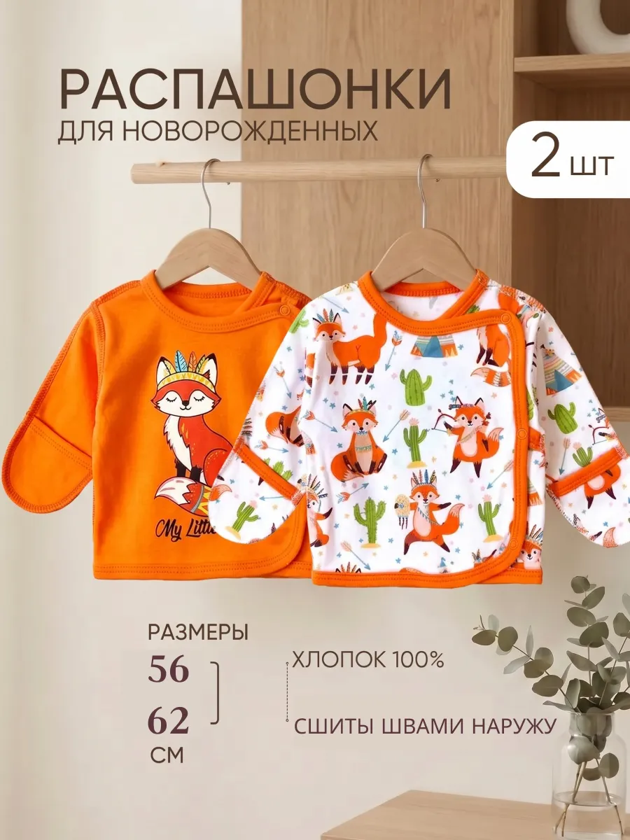 Распашонки для новорожденных 2 шт