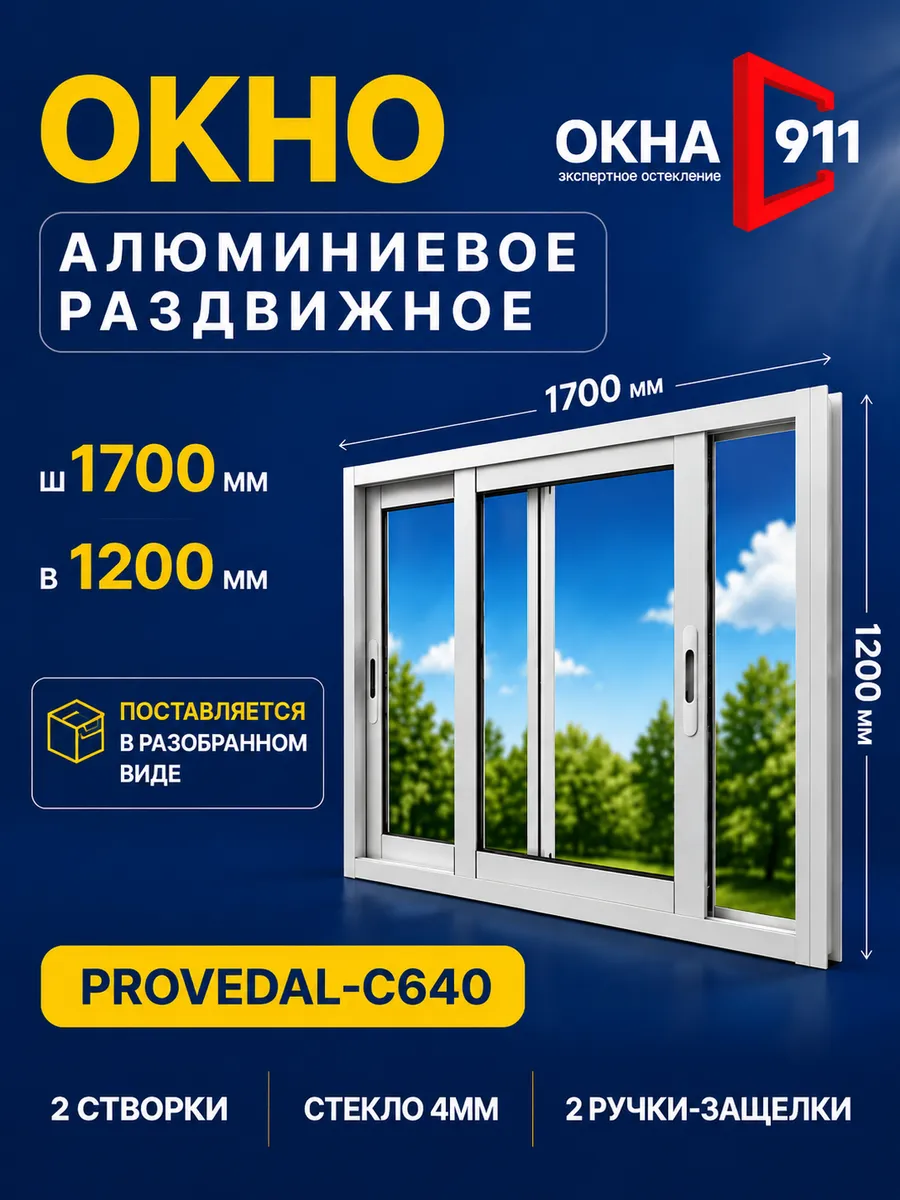 1700х1200мм окно раздвижное алюминиевое для террас беседок