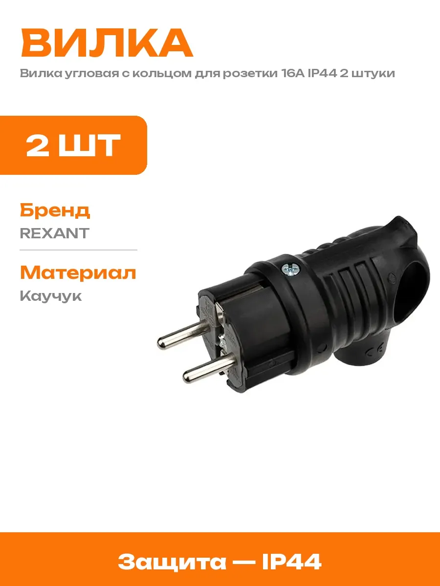 Штепсельная вилка угловая с заземлением 2 шт каучук IP44