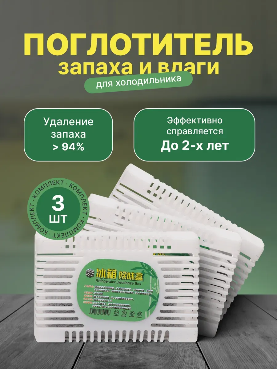Поглотитель запаха для холодильника,освежитель 3шт