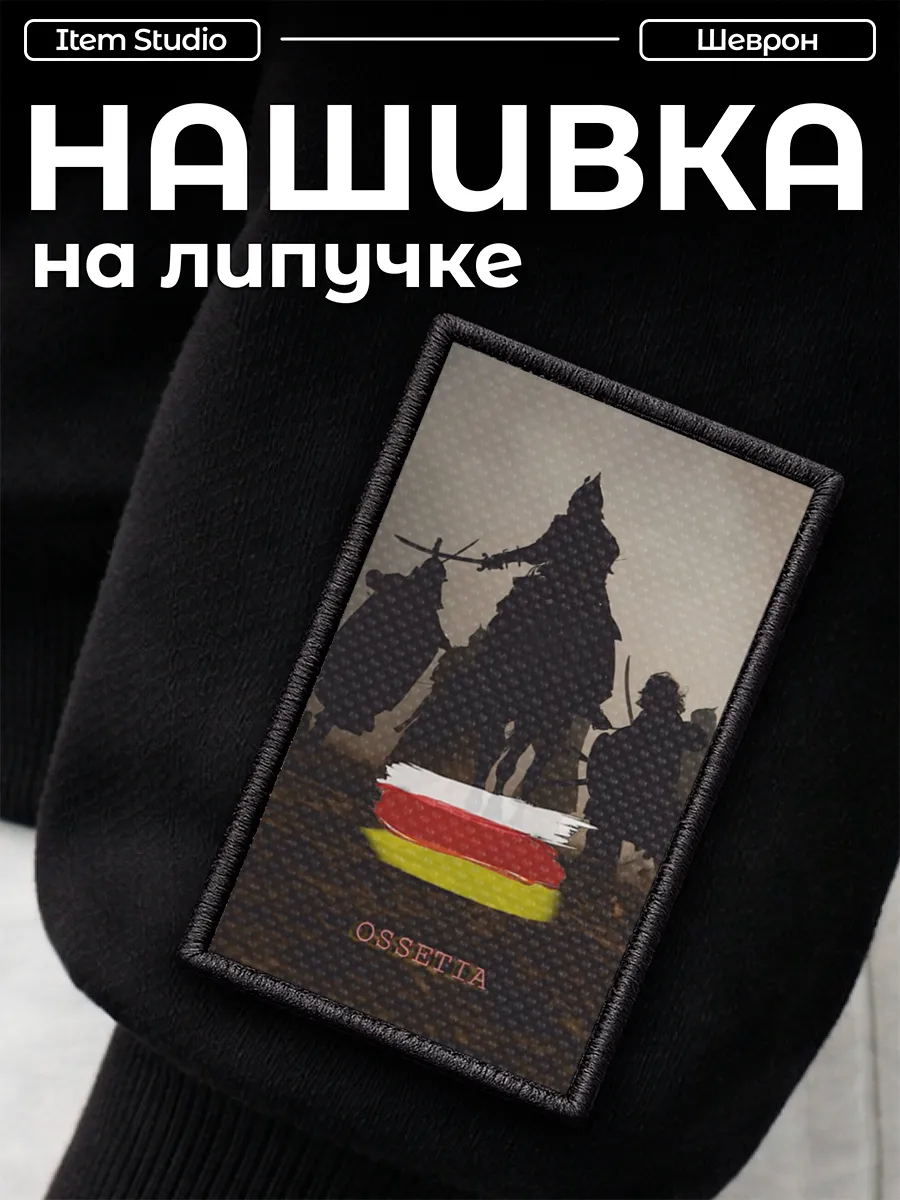 Нашивка на одежду на липучке флаг Северной Осетии