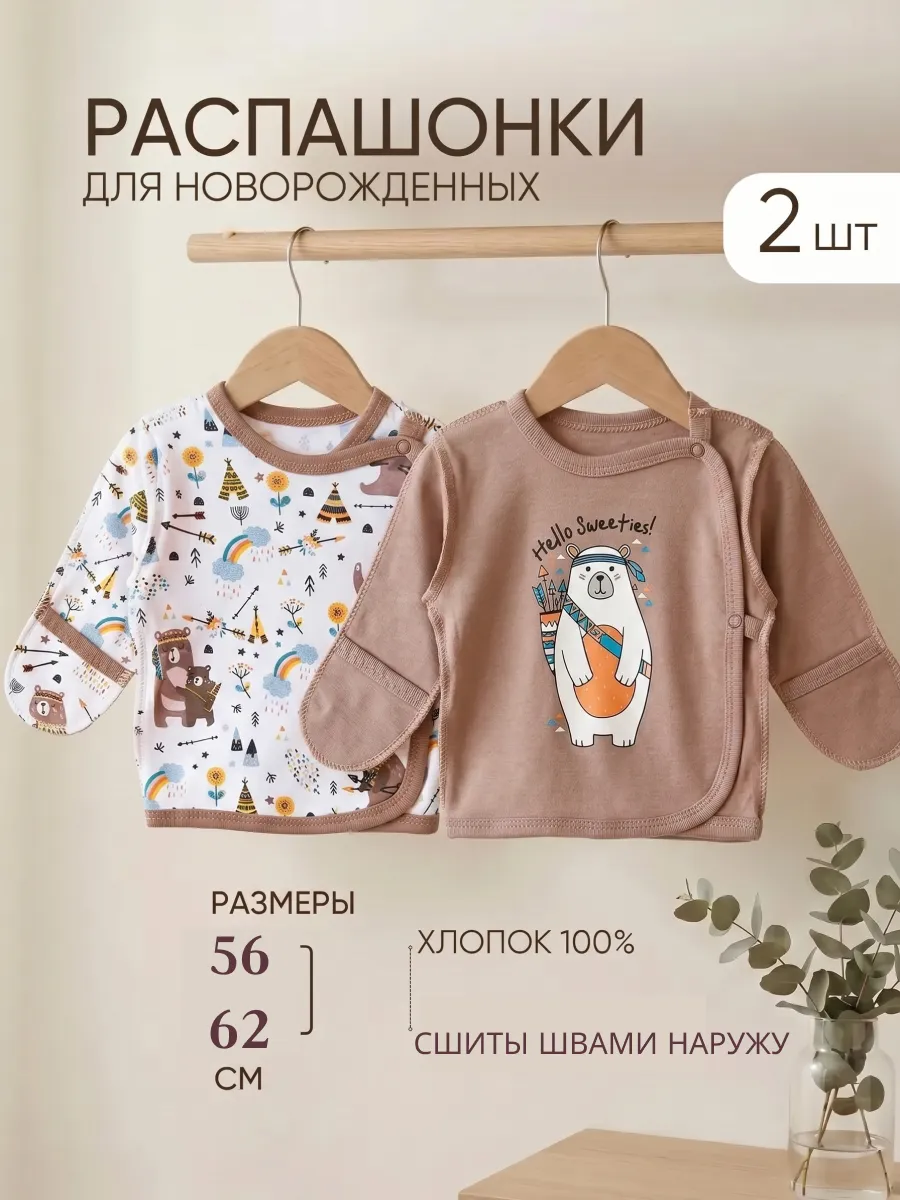 Распашонки для новорожденных 2 шт