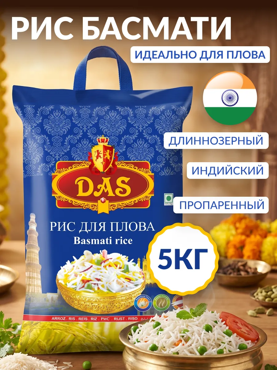 Рис басмати индийский для плова 5 кг