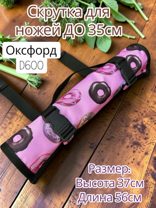 BagsRina Сумка скрутка для ножей, вариант