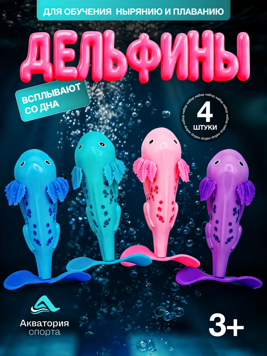 Игрушки для ныряния в бассейне и ванной всплывающие Дельфины