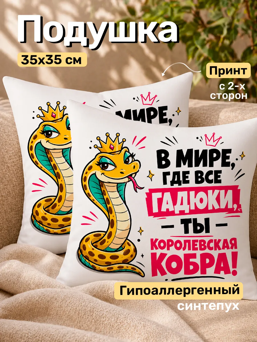 Подушка на подарок подруге с юмором 35х35