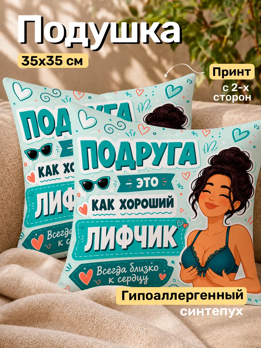 Подушка на подарок подруге с юмором 35х35