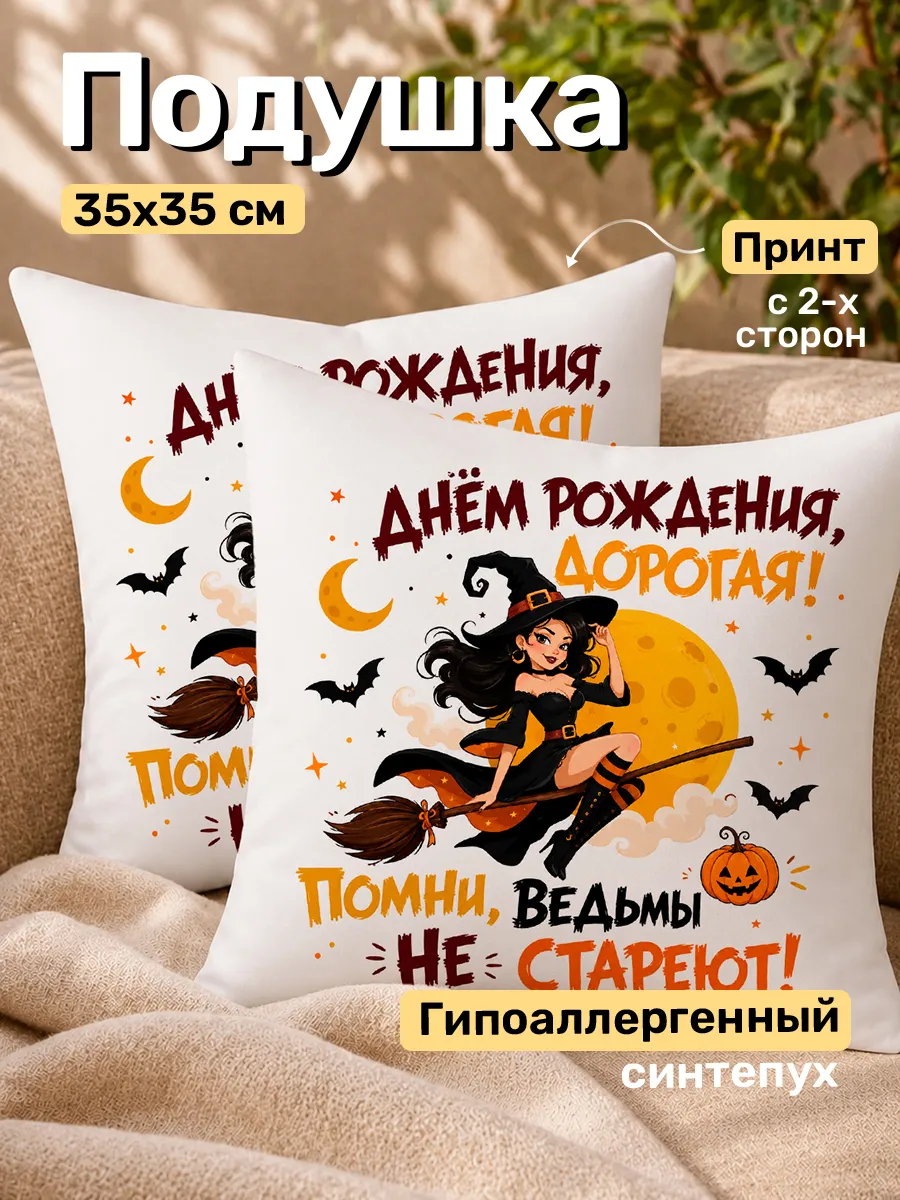 Подушка на подарок подруге с юмором 35х35
