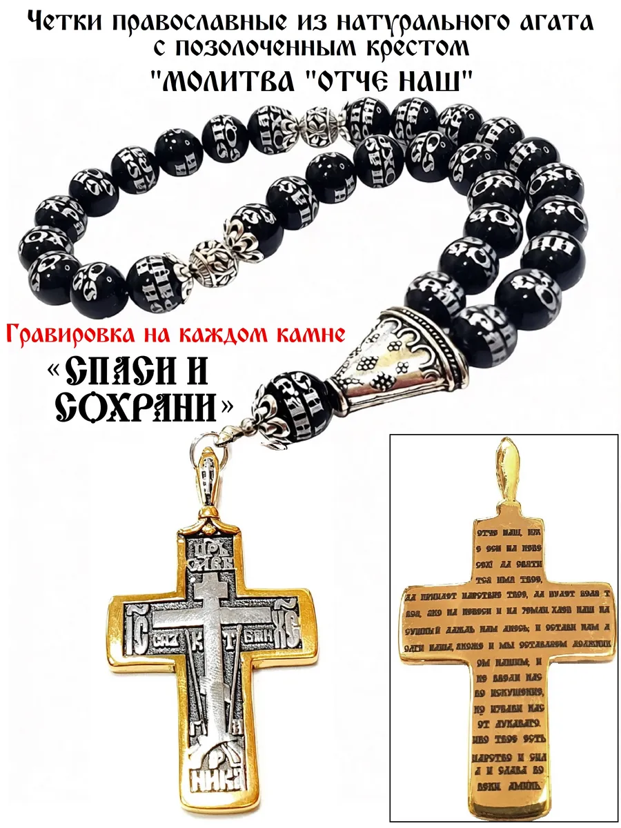 ЧЕТКИ ПРАВОСЛАВНЫЕ ИЗ ЭКСКЛЮЗИВНОГО АГАТА «СПАСИ И СОХРАНИ»