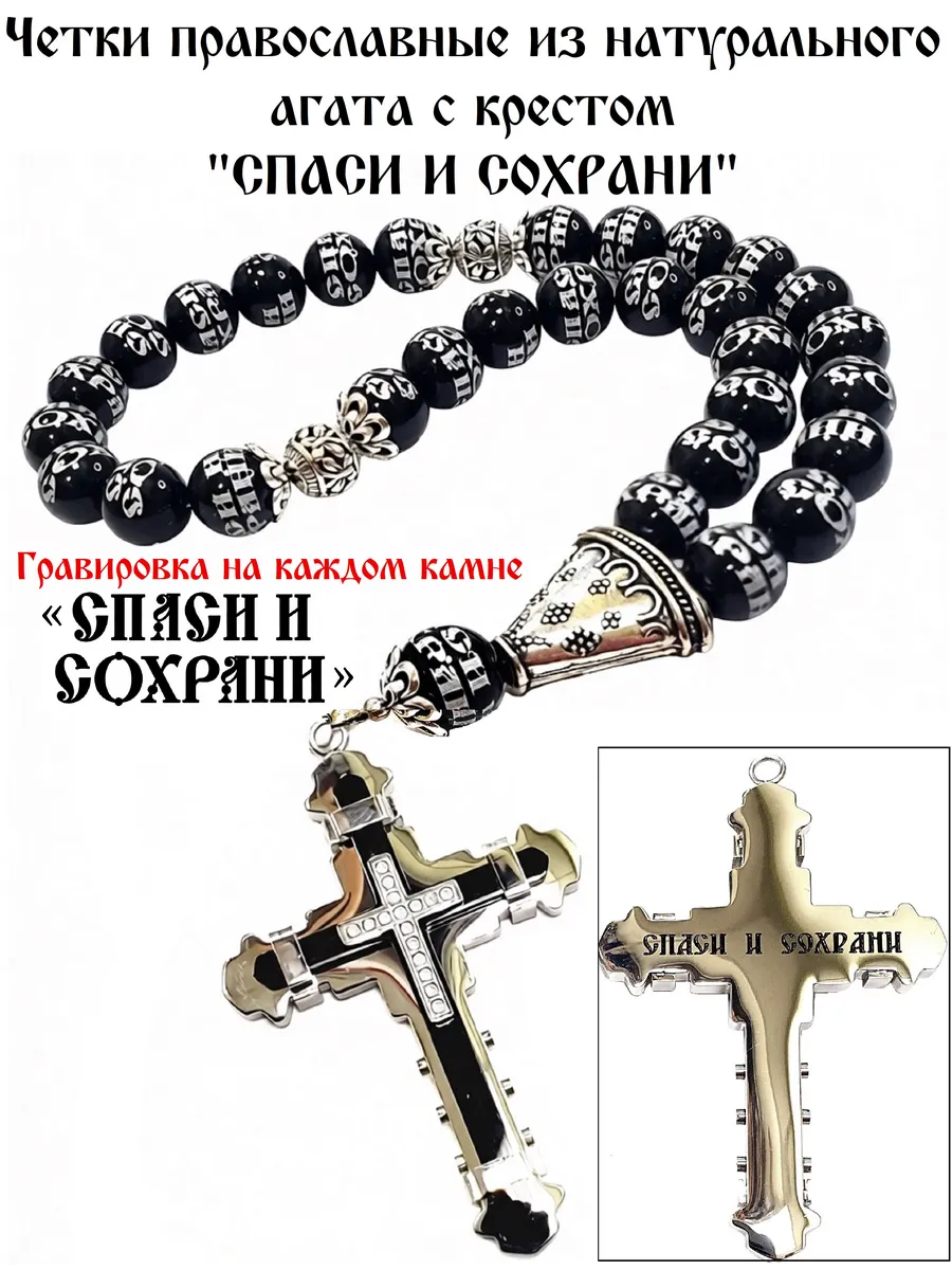 ЧЕТКИ ПРАВОСЛАВНЫЕ ИЗ ЭКСКЛЮЗИВНОГО АГАТА «СПАСИ И СОХРАНИ»