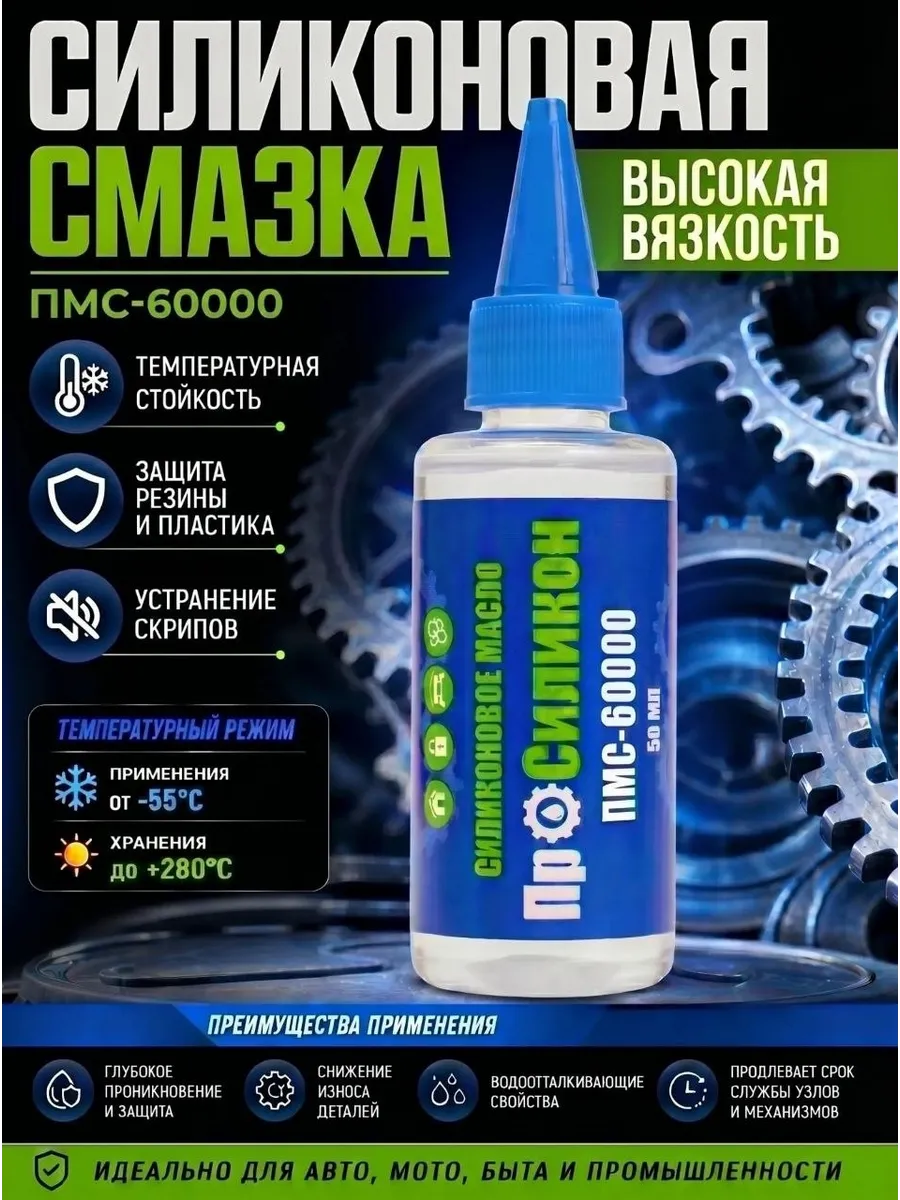 Силиконовая смазка ПМС-60000