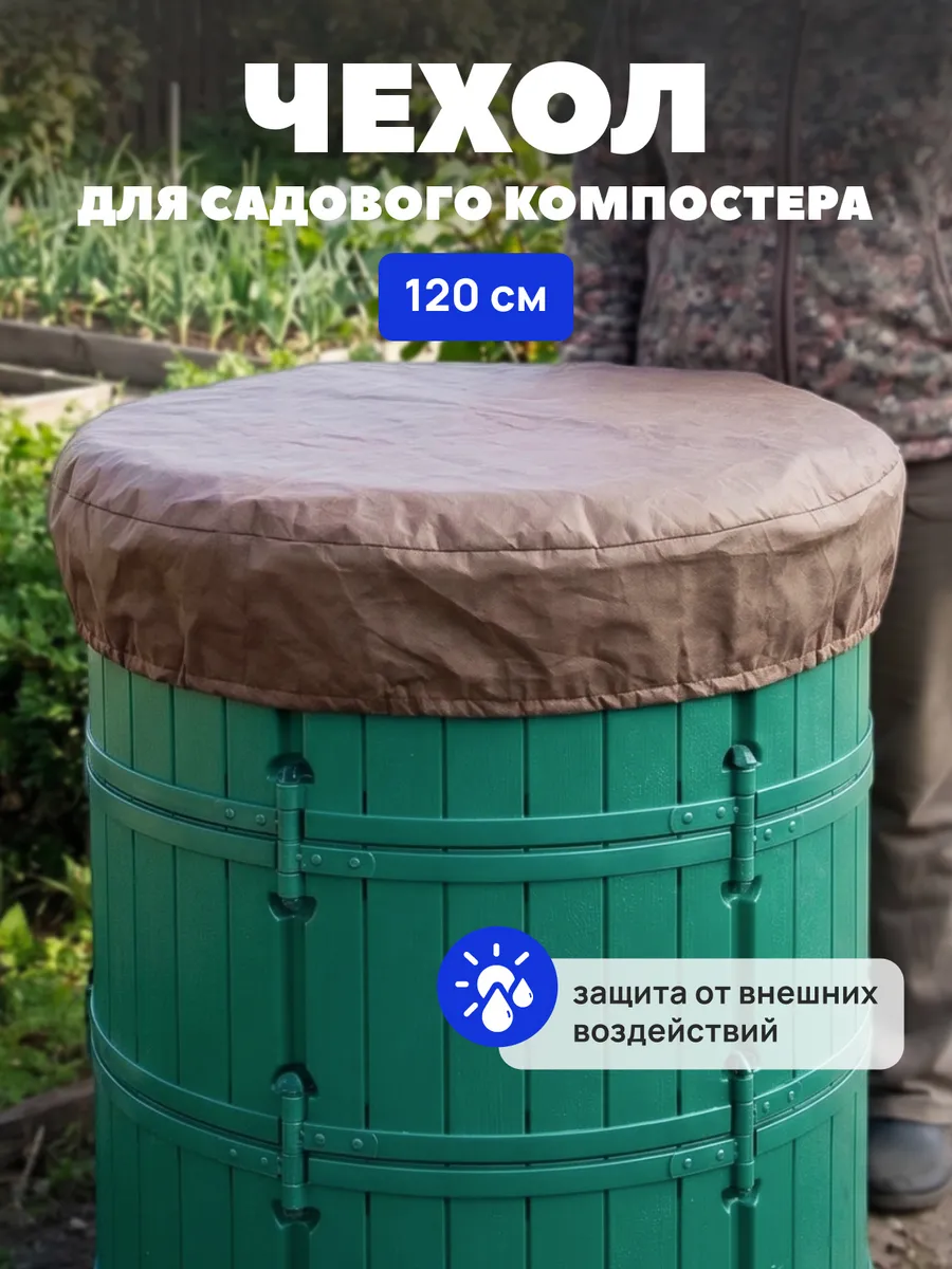 Чехол для садового компостера, 120 см