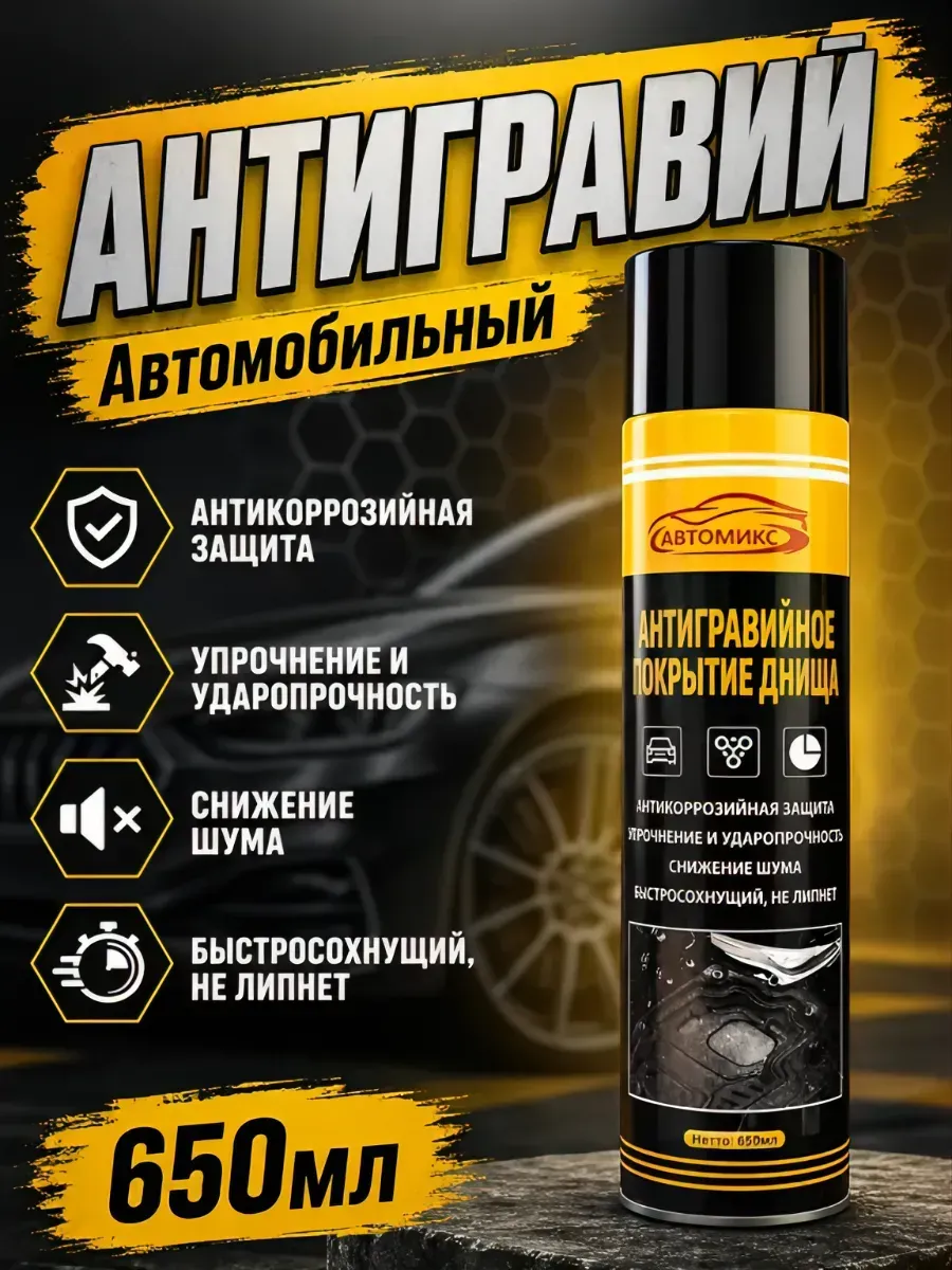 Антигравий автомобильный