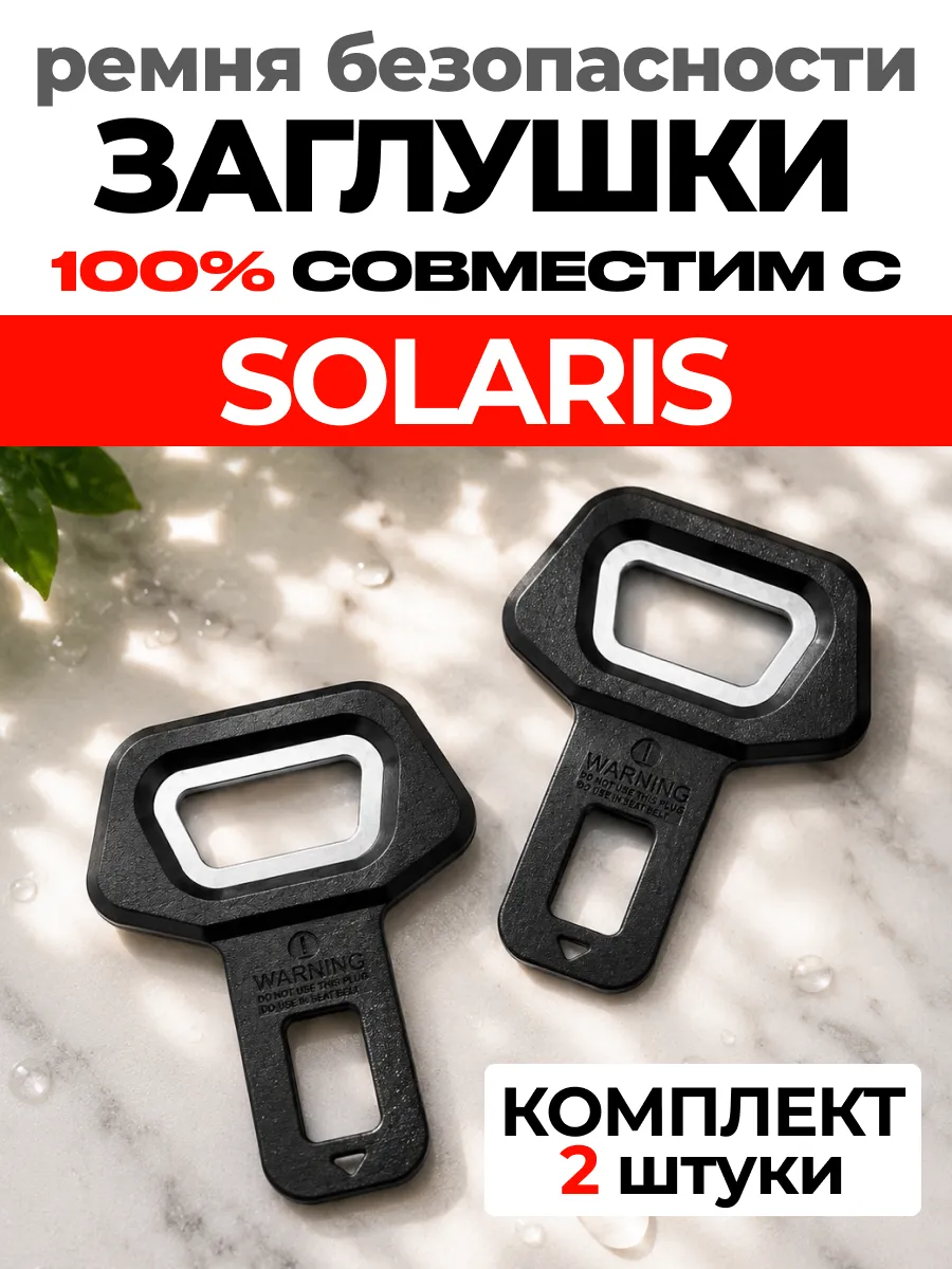 Заглушки ремня безопасности HYUNDAI SOLARIS обманка