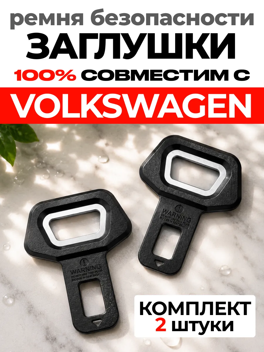 Заглушки ремня безопасности VOLKSWAGEN обманка