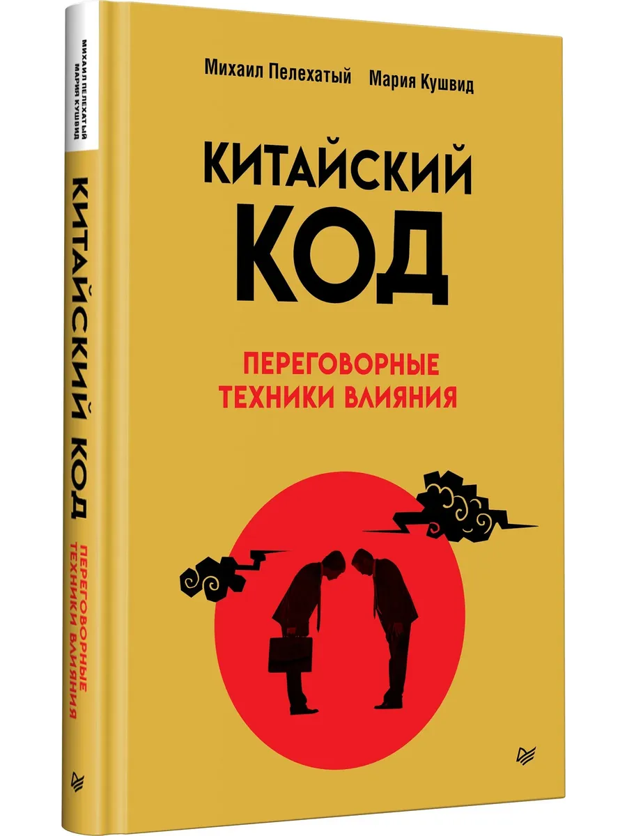 Китайский код. Переговорные техники влияния