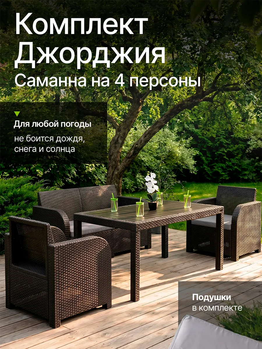 Обеденная группа Джорджия Саманна на 4 перс, подушки серые