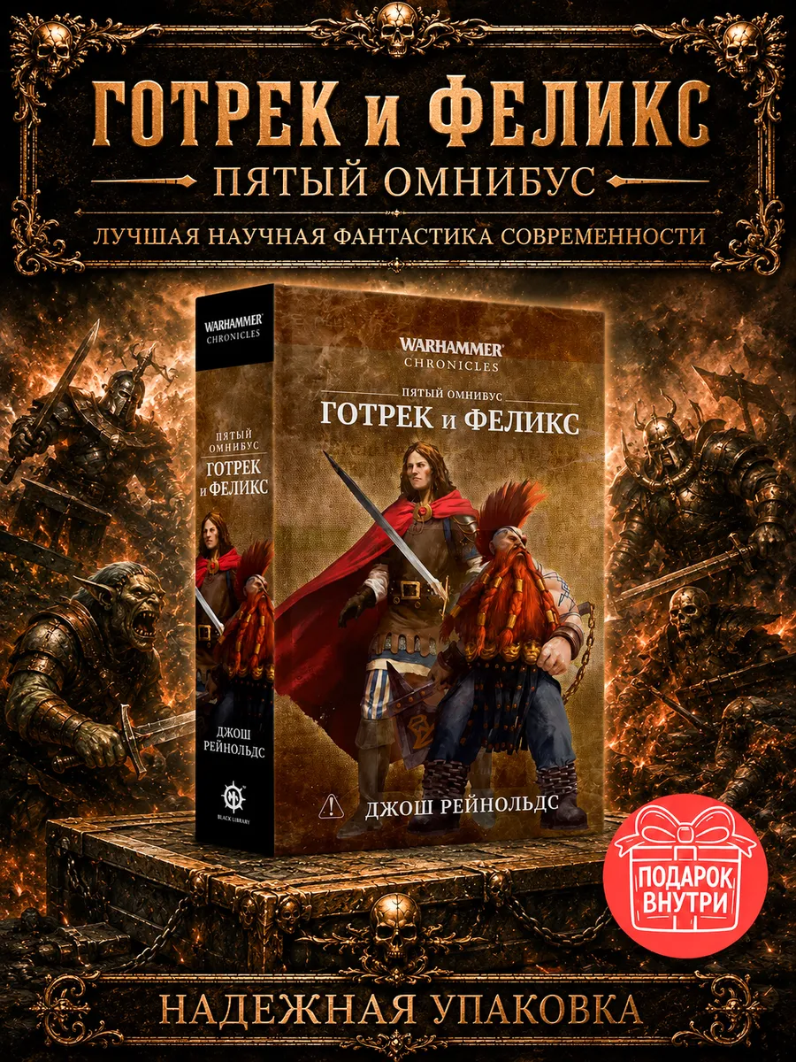 Книга Готрек и Феликс Пятый Омнибус Джош Рейнольдс