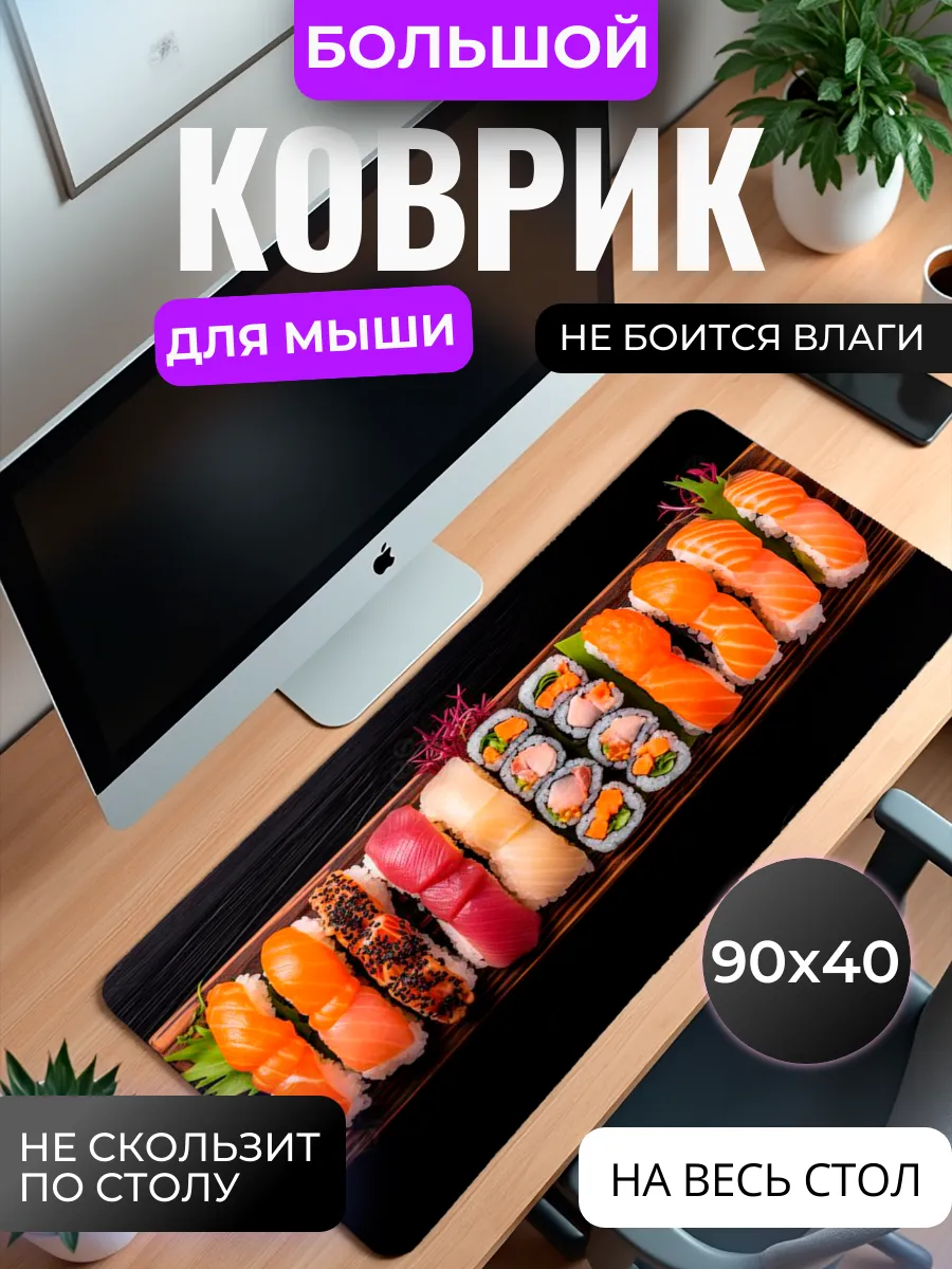 Коврик для мыши "Суши и роллы"