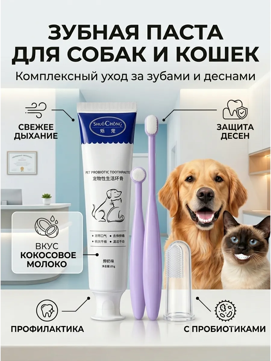 Зубная паста для животных с щетками