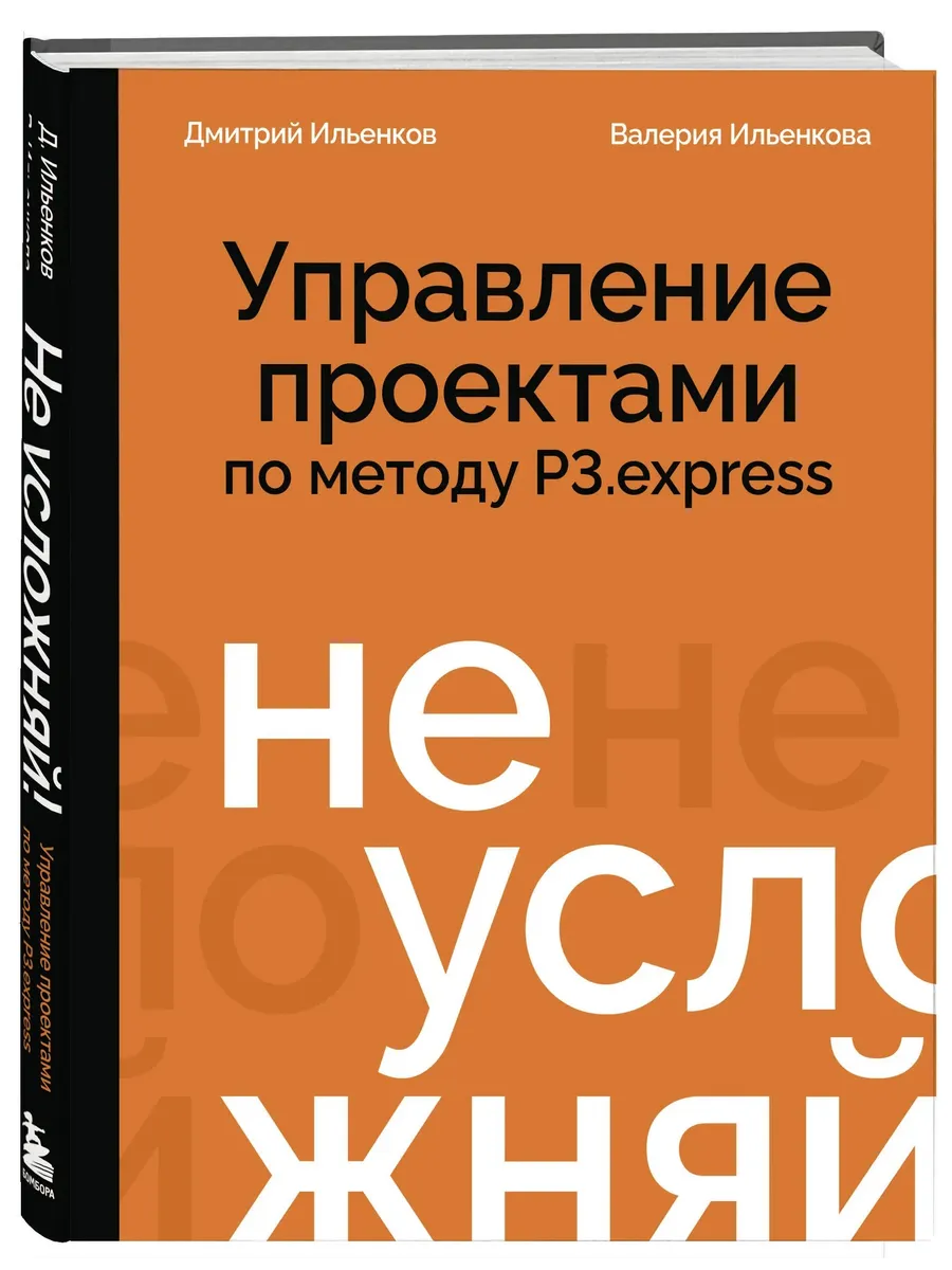 Не усложняй! Управление проектами по методу "P3 express"