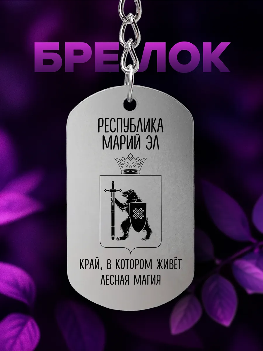 Брелок Марий Эл