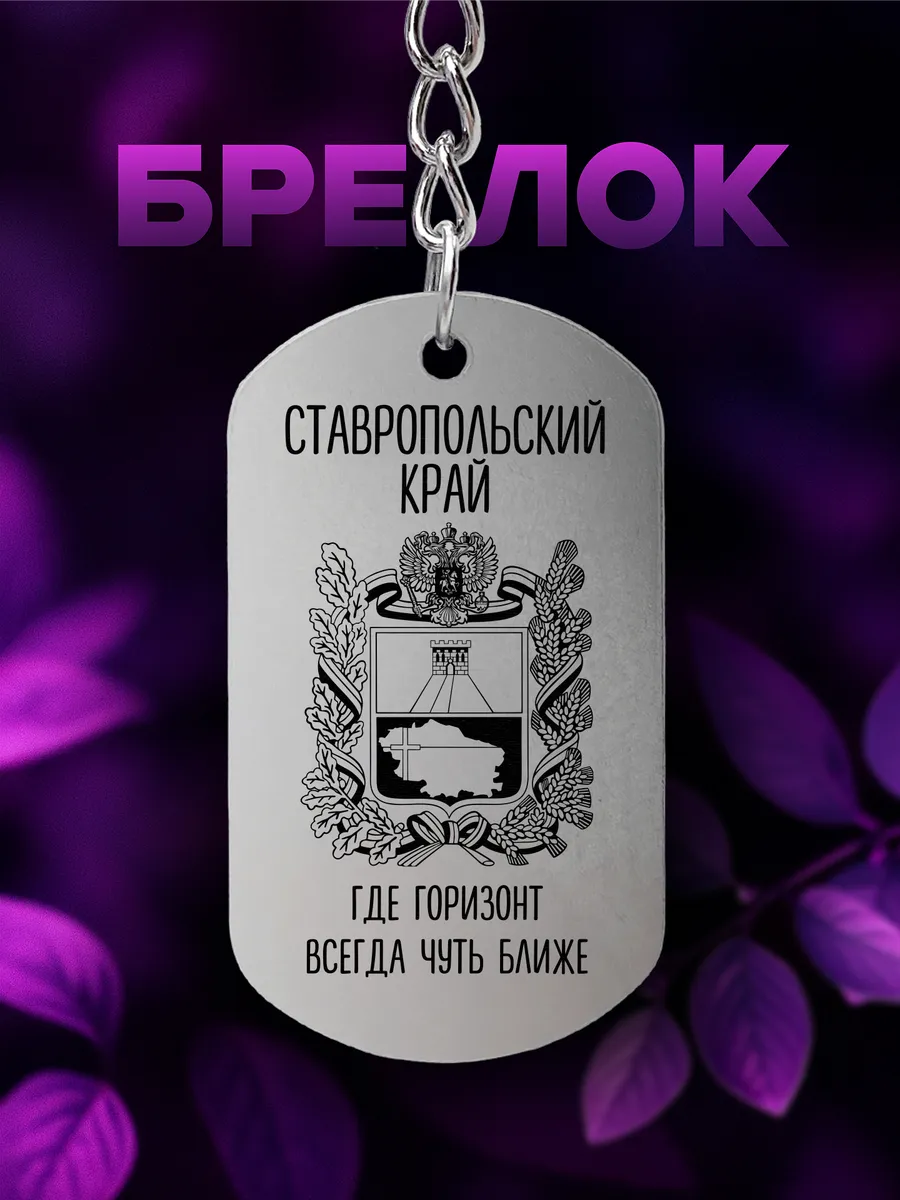 Брелок Ставропольский край