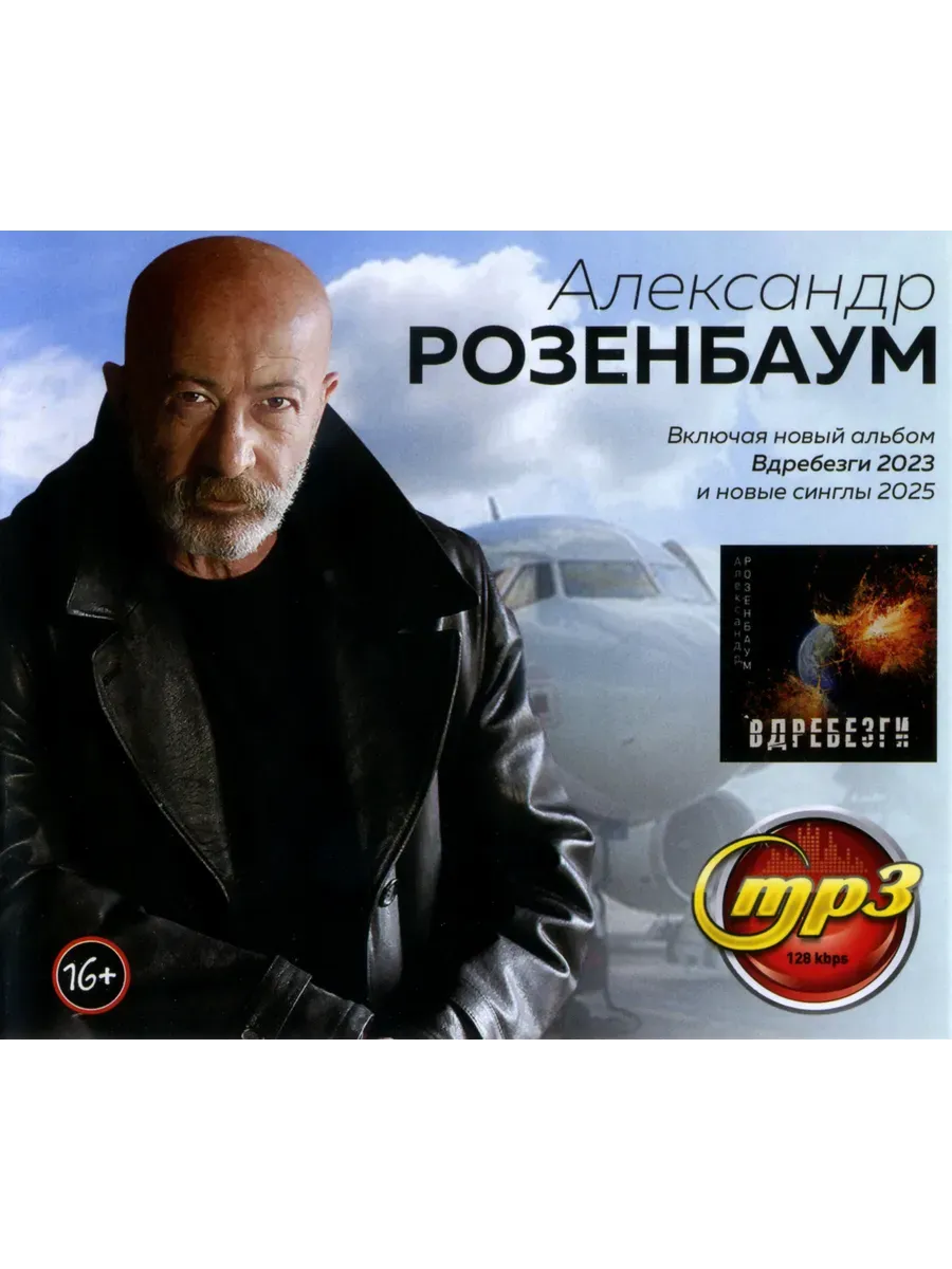 Александр Розенбаум MP3 (вкл. Вдребезги)
