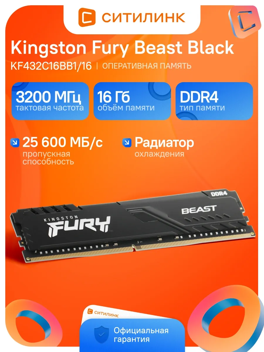 Kingston Память DDR4 16GB 3200MHz KF432C16BB1 16 Fury Beast Black RTL