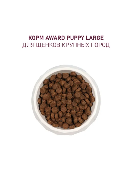 Сухой корм AWARD для собак, щенки, индейка, курица, 8 кг, фото 7