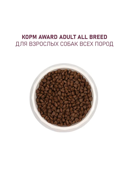 Сухой корм AWARD для собак, говядина, курица, 8 кг, фото 7