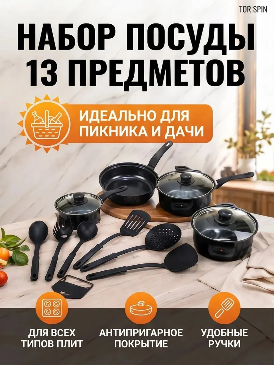 Набор посуды с антипригарным покрытием 13 предметов