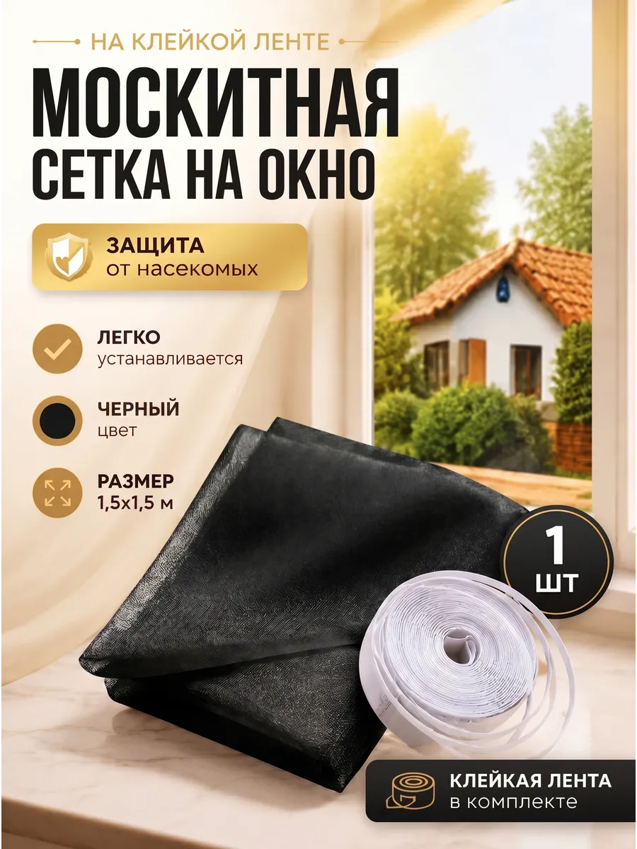 Черная москитная сетка для окна 1 шт
