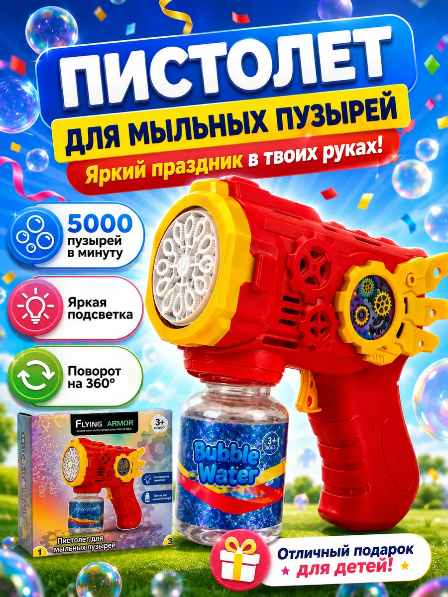 Пистолет для мыльных пузырей