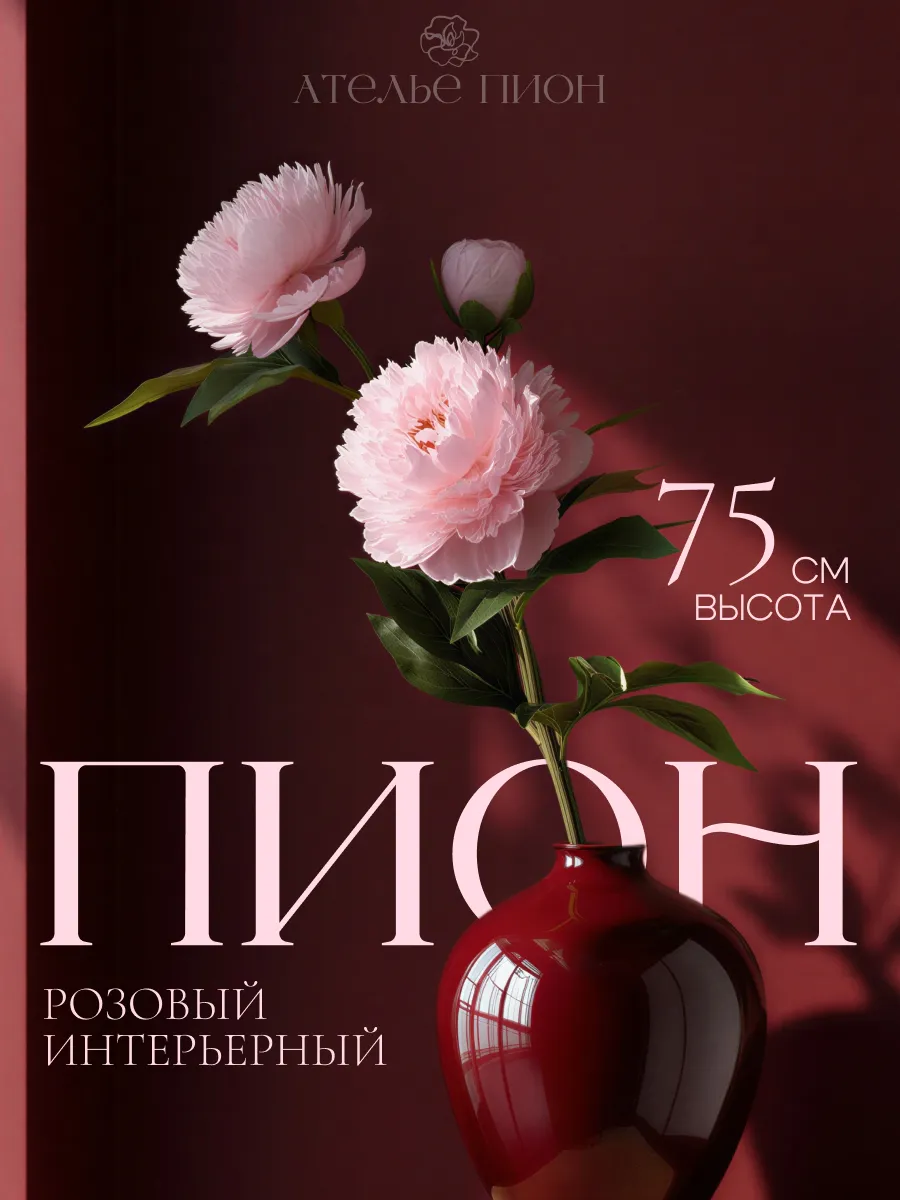 Пион искусственный розовый 75 см как живой